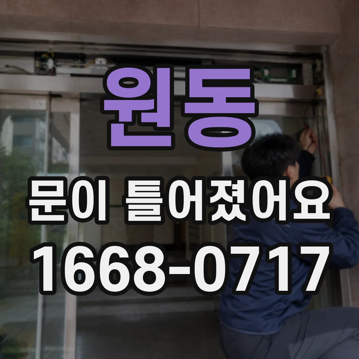 원동 문이 틀어졌어요