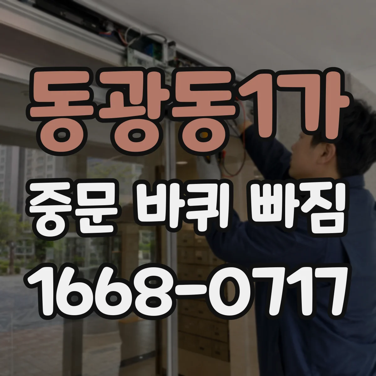 동광동1가 중문 바퀴 빠짐 부품 번호 몰라도 크기 재서 찾는 방법