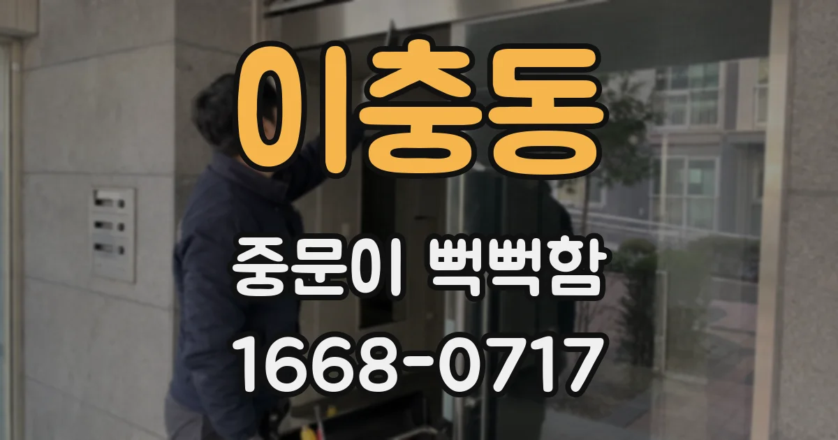 이충동 중문이 뻑뻑함