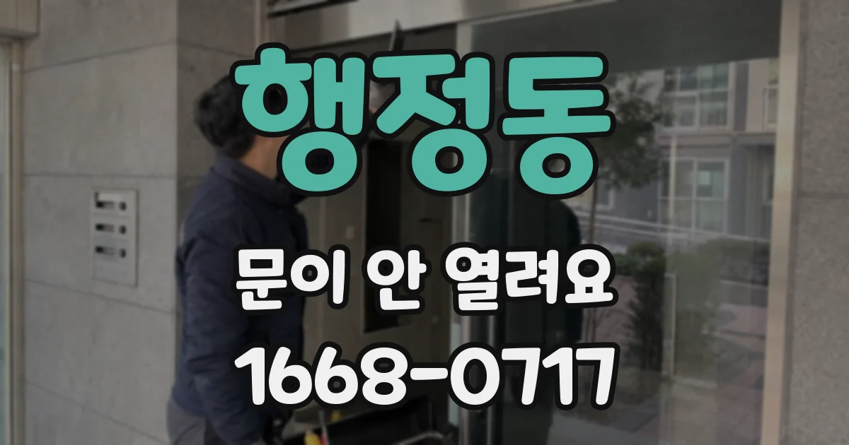 행정동 문이 안 열려요