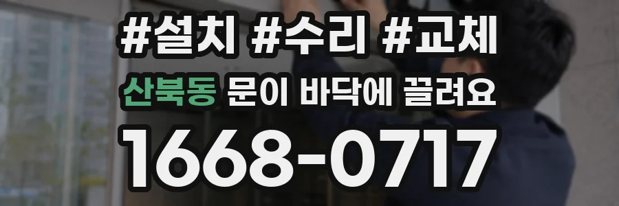 산북동 문이 바닥에 끌려요
