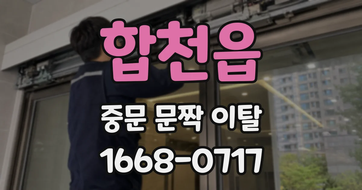 합천읍 중문 문짝 이탈