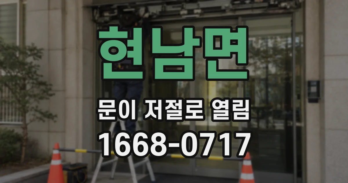 현남면 문이 저절로 열림