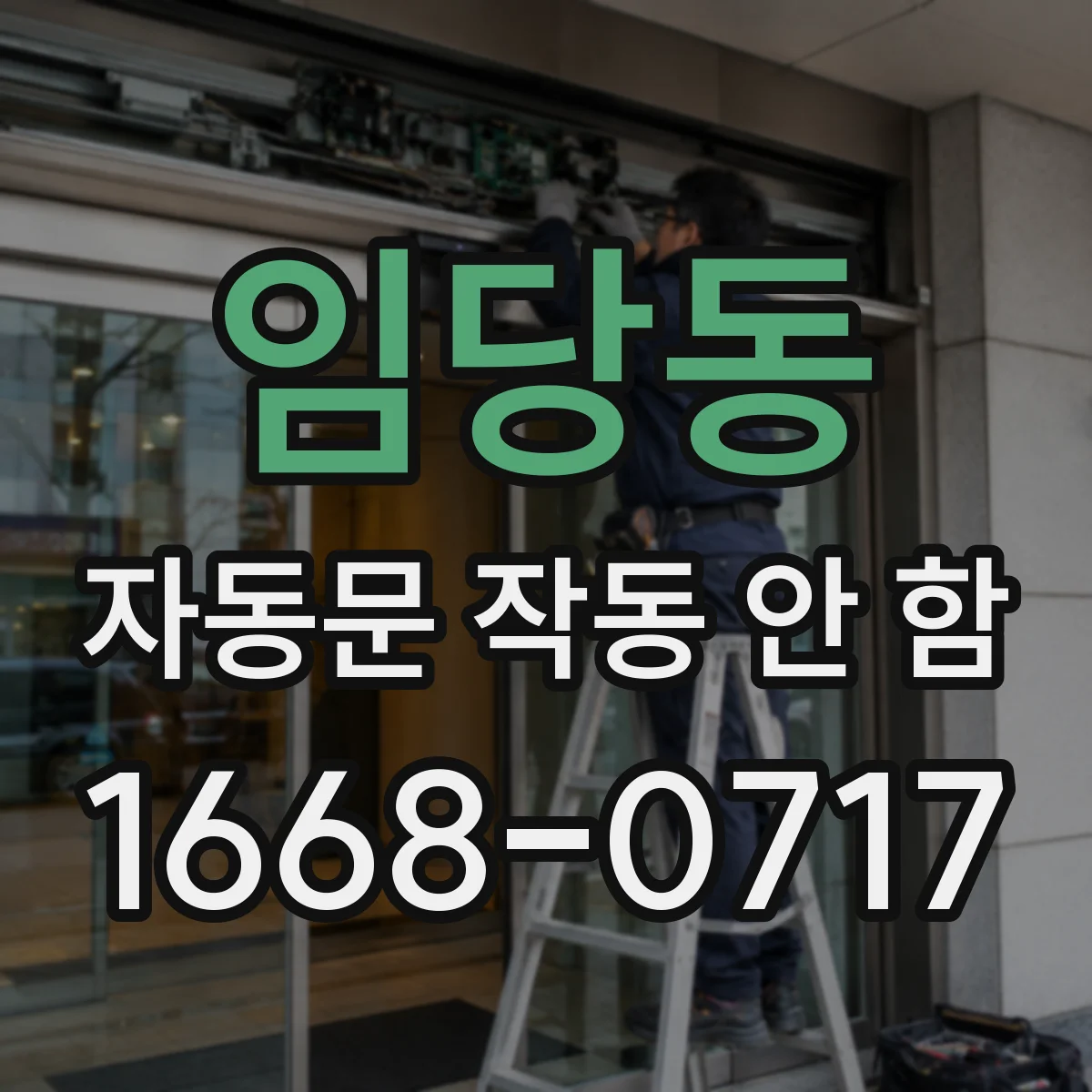 임당동 자동문 작동 안 함