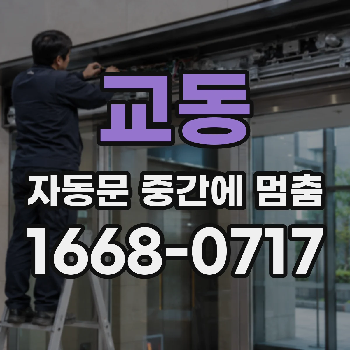 교동 자동문 중간에 멈춤