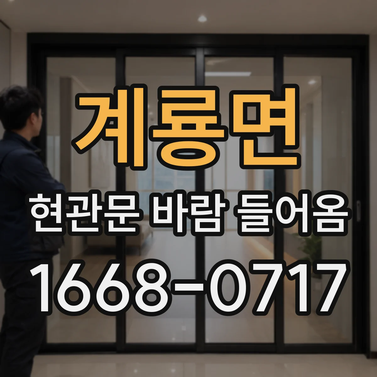 계룡면 현관문 바람 들어옴