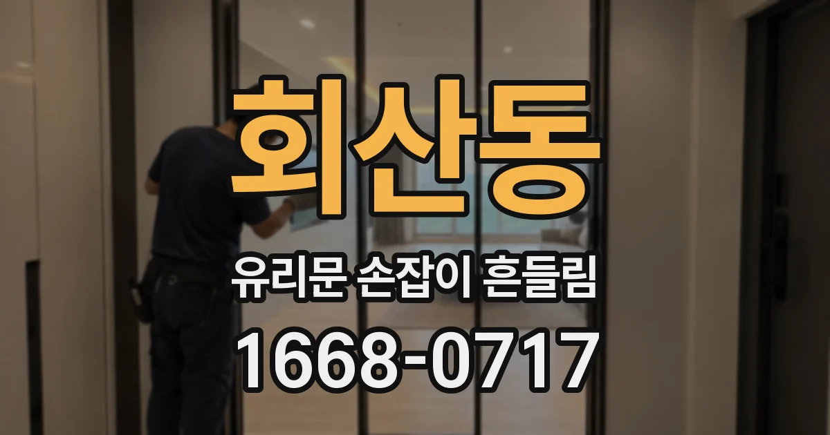 회산동 유리문 손잡이 흔들림