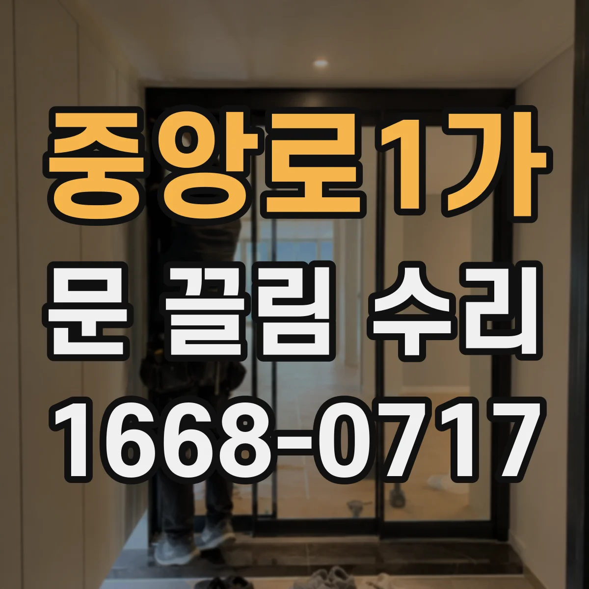 중앙로1가 문 끌림 수리