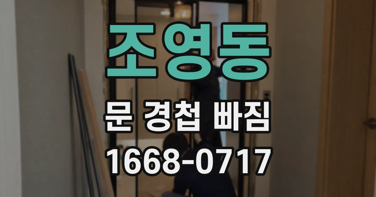 조영동 문 경첩 빠짐
