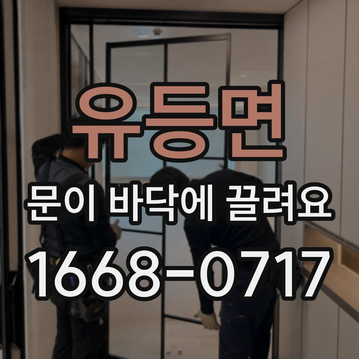 유등면 문이 바닥에 끌려요