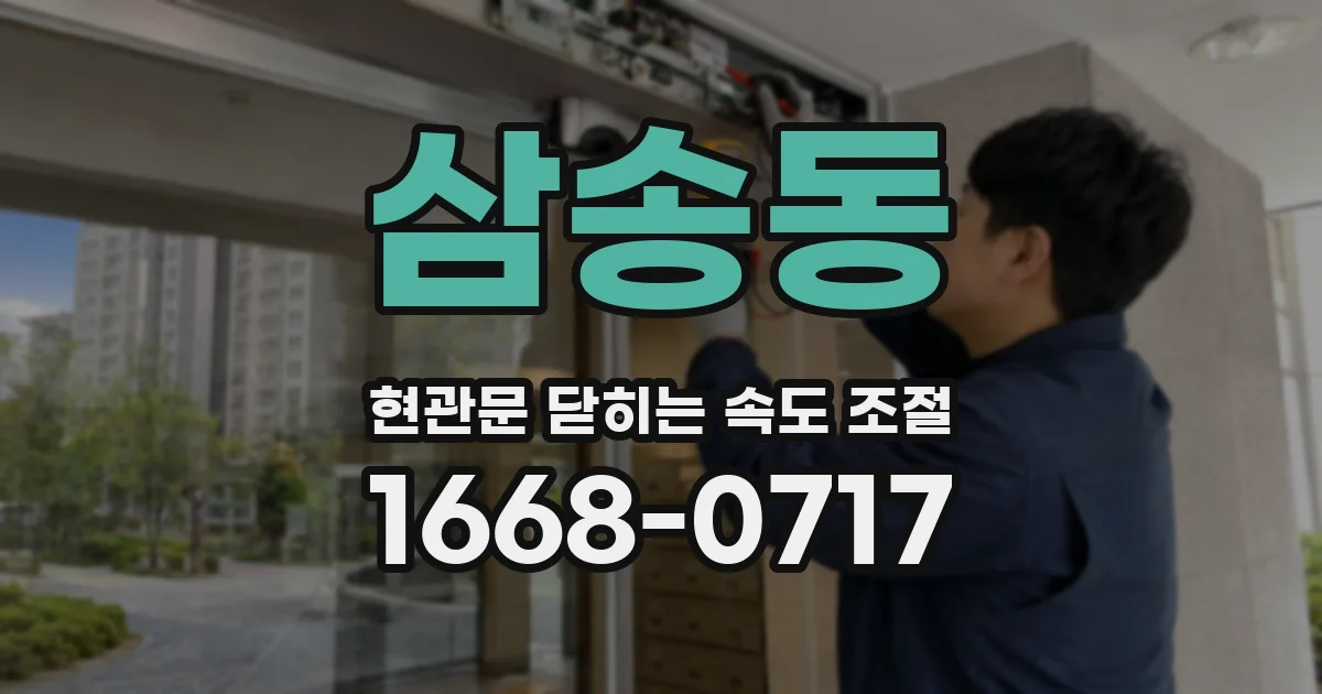 삼송동 현관문 닫히는 속도 조절