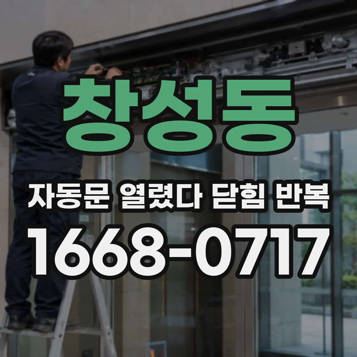 창성동 자동문 열렸다 닫힘 반복 증상은 문이 열렸다가 즉시 닫혀 버리거나, 잠시 멈춘 뒤 다시 움직일 때 확인됩니다.