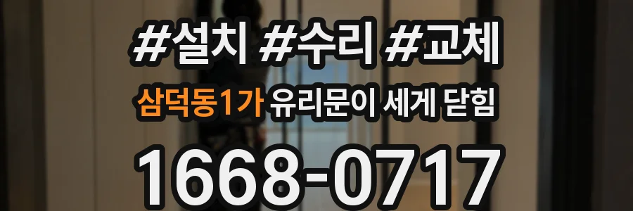 삼덕동1가 유리문이 세게 닫힘