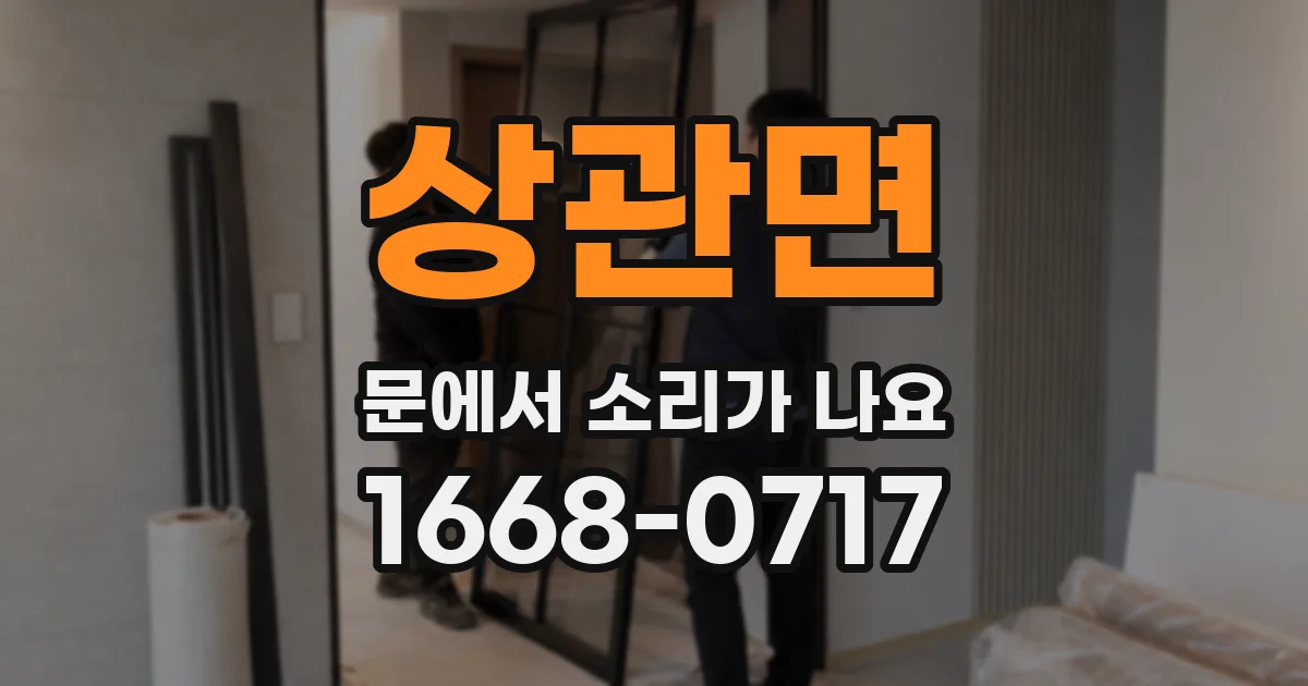 상관면 문에서 소리가 나요