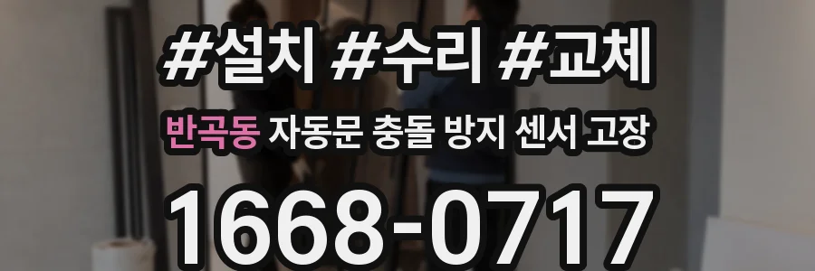반곡동 자동문 충돌 방지 센서 고장