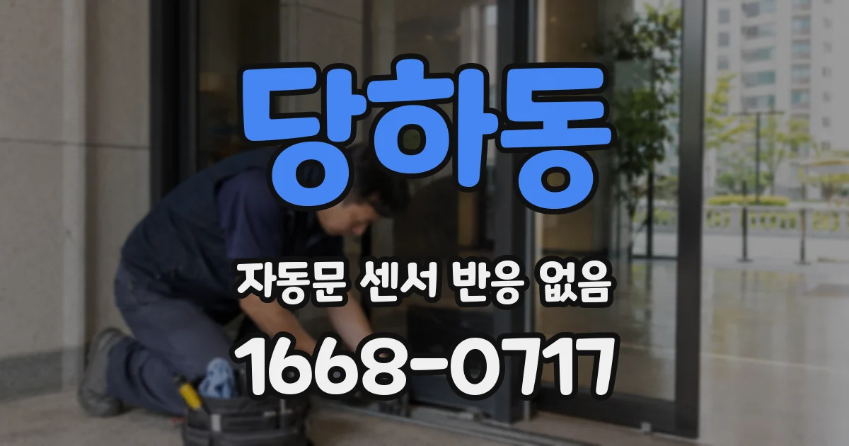 당하동 자동문 센서 반응 없음