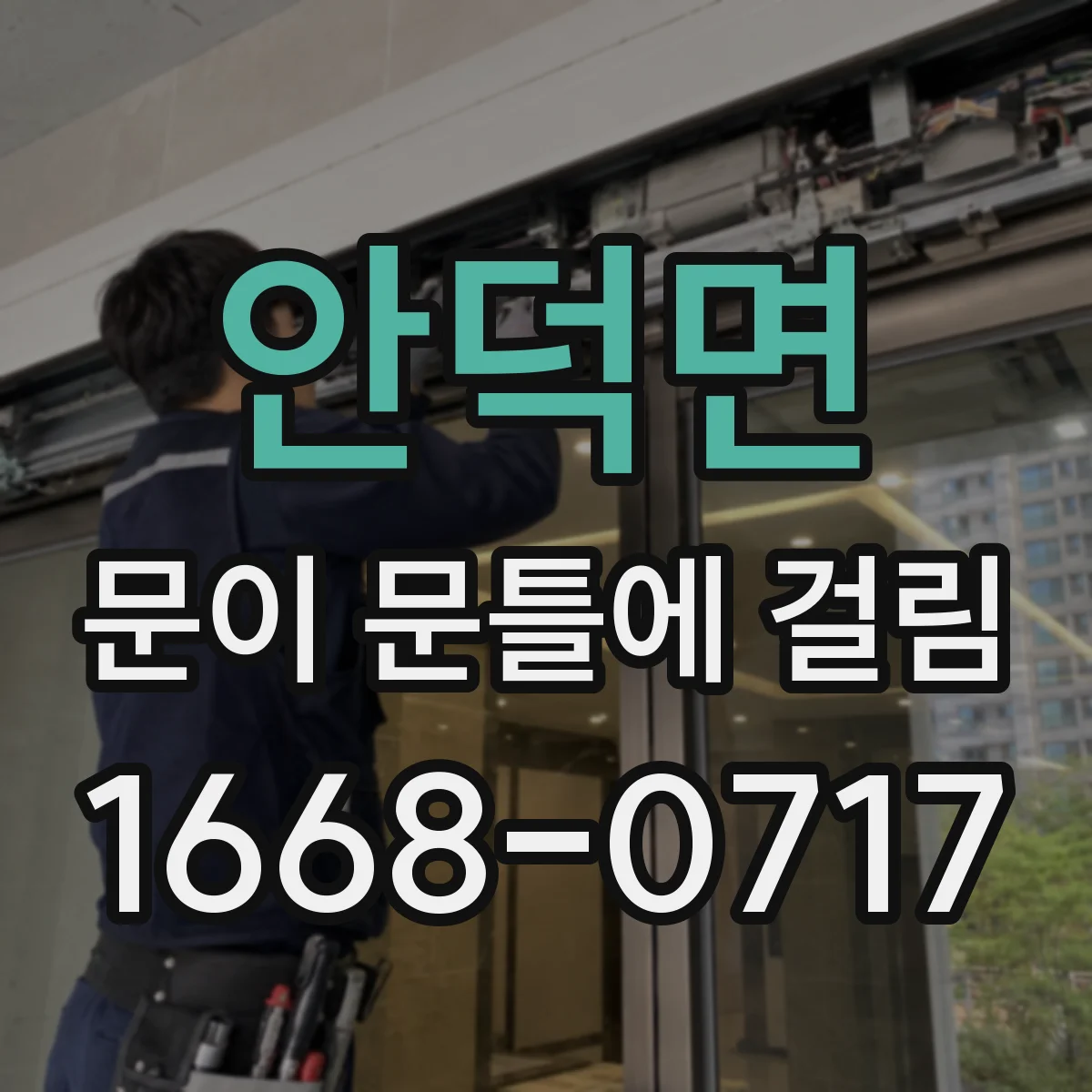 안덕면 문이 문틀에 걸림