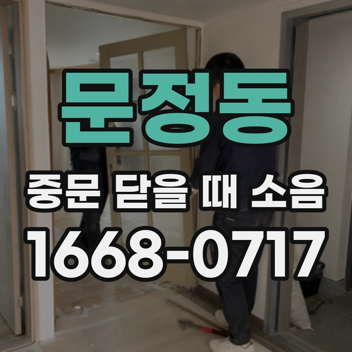 문정동 중문 닫을 때 소음