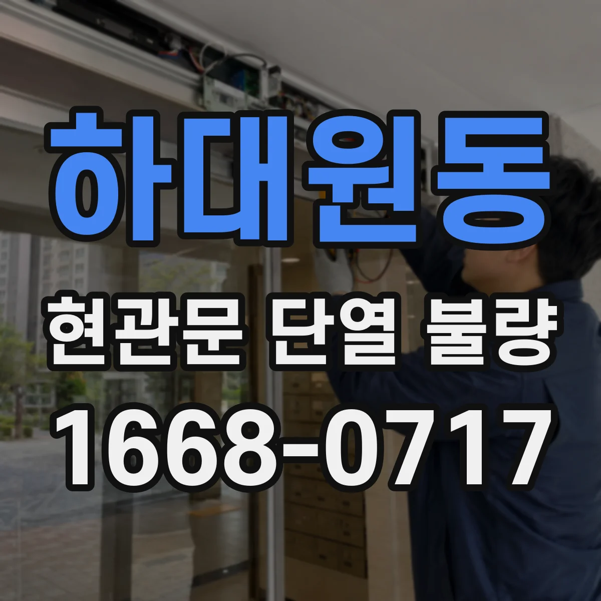 하대원동 현관문 단열 불량