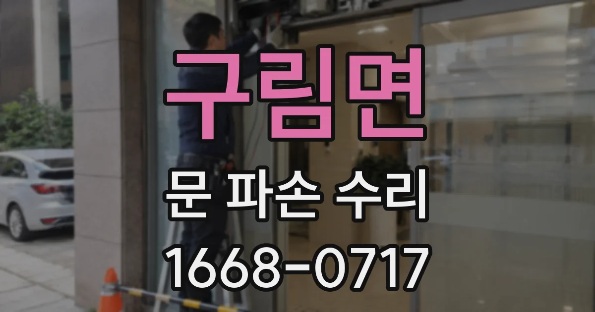 구림면 문 파손 수리