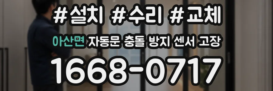 아산면 자동문 충돌 방지 센서 고장