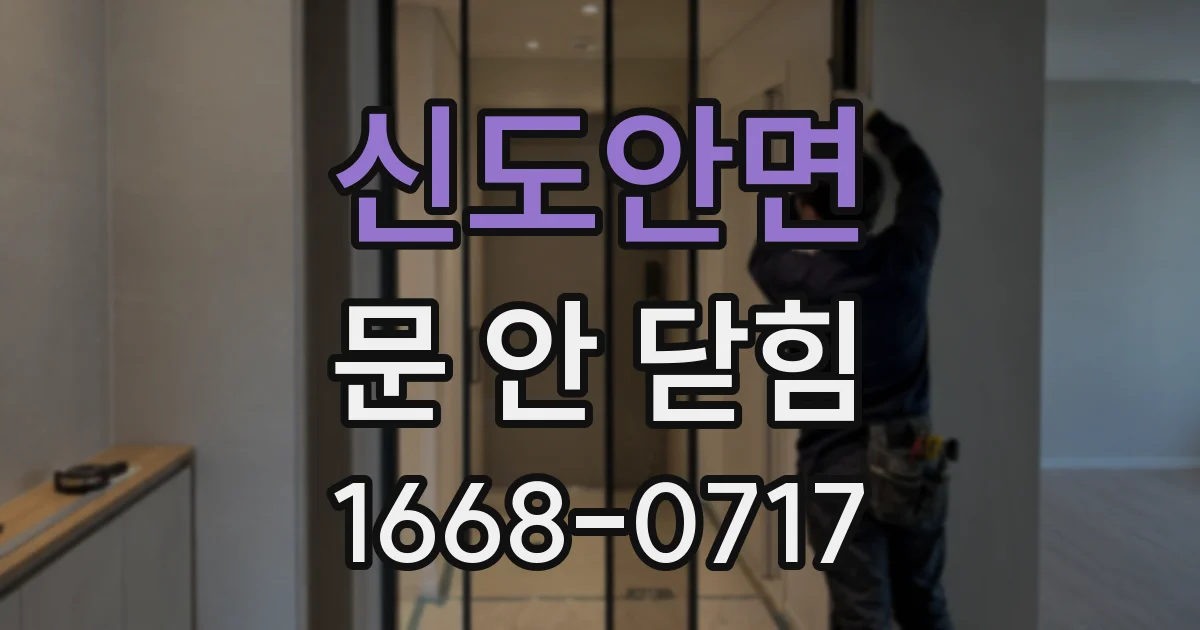 신도안면 문 안 닫힘