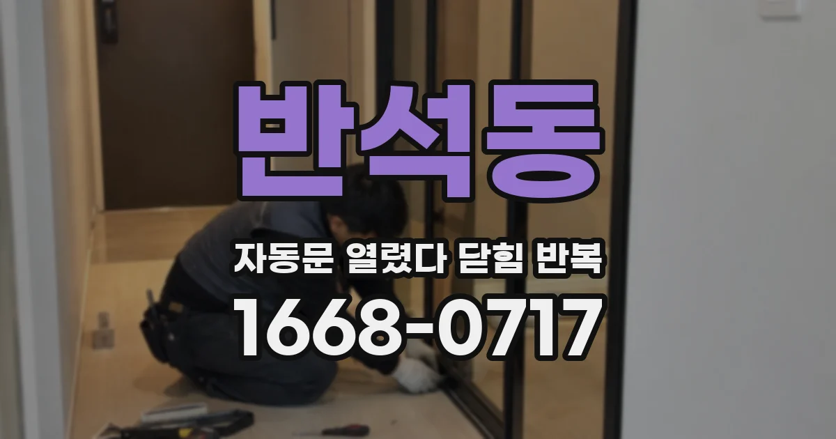 반석동 자동문 열렸다 닫힘 반복 증상은 열림과 닫힘이 연달아 일어나거나, 정지 후 다시 작동하면서 나타납니다.
