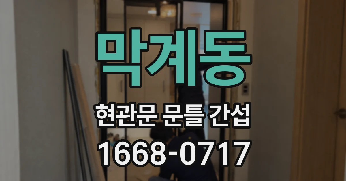 막계동 현관문 문틀 간섭