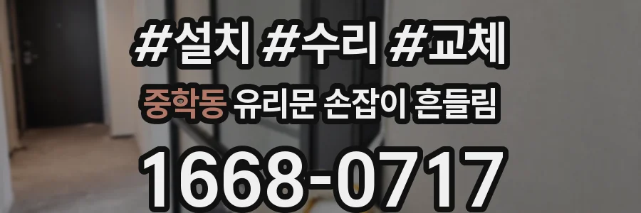 중학동 유리문 손잡이 흔들림