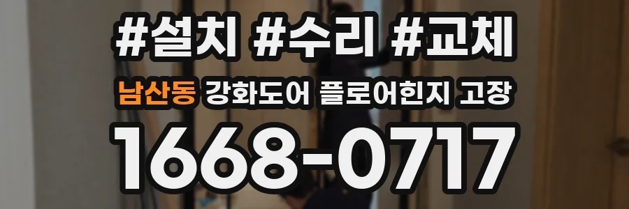 남산동 강화도어 플로어힌지 고장
