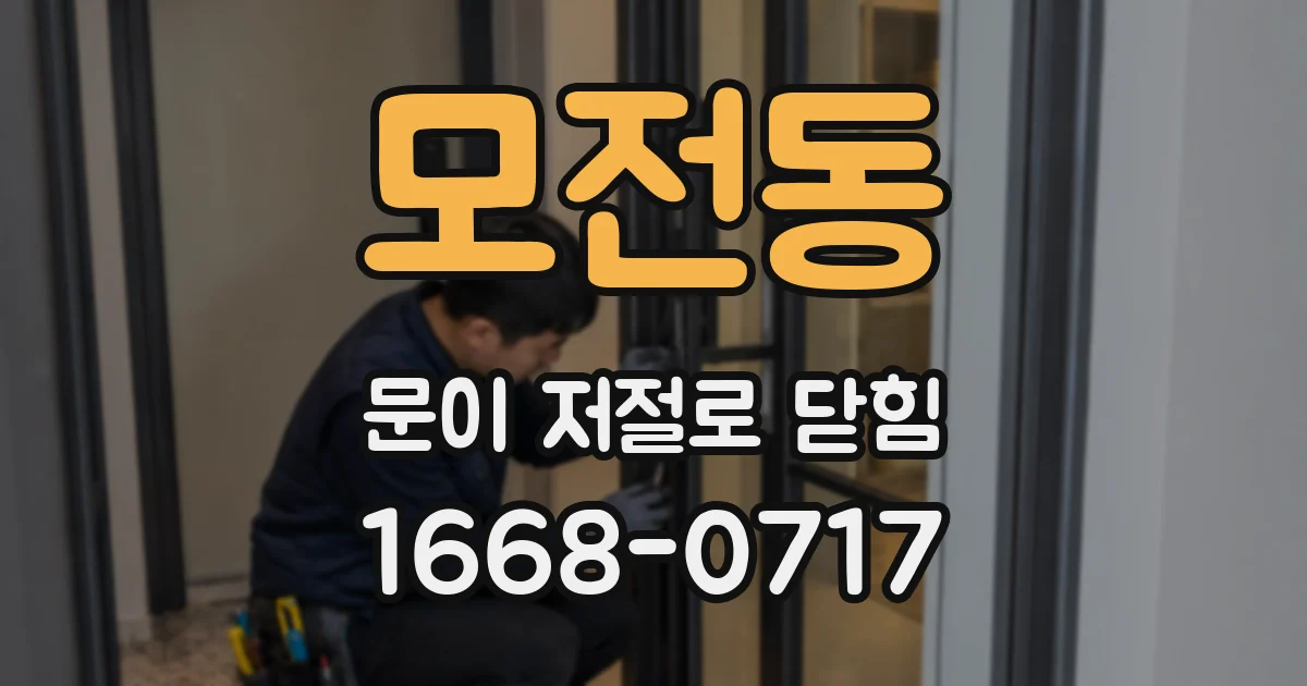 모전동 문이 저절로 닫힘