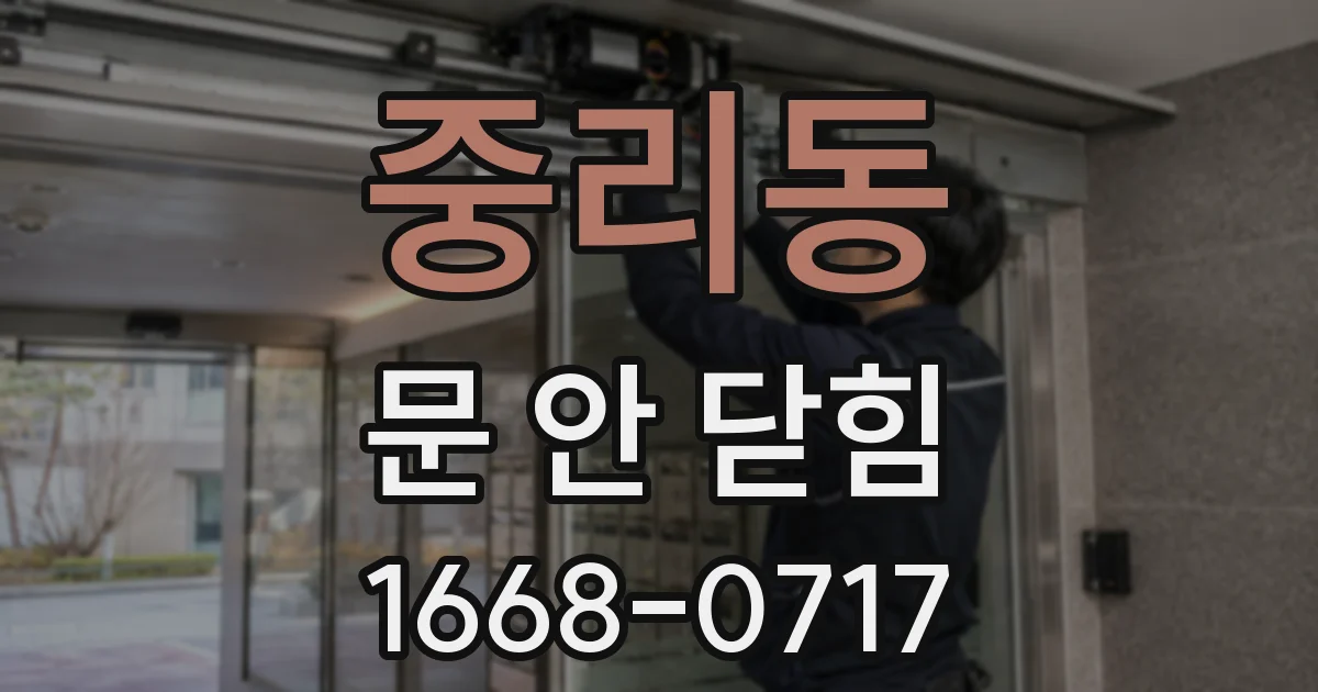 중리동 문 안 닫힘