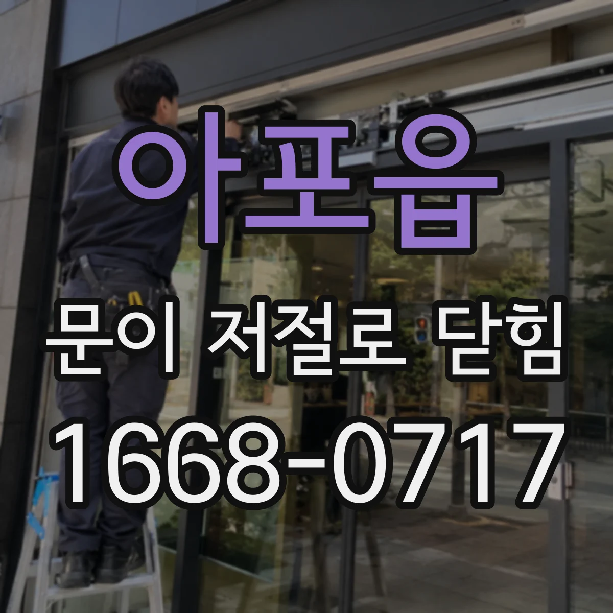 아포읍 문이 저절로 닫힘