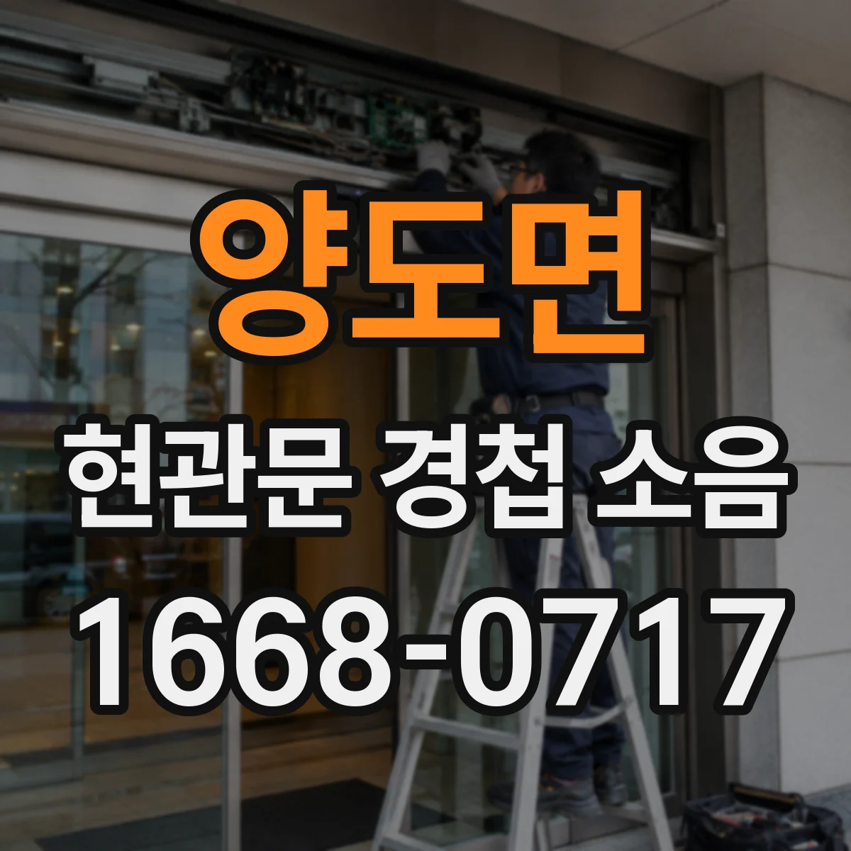 양도면 현관문 경첩 소음