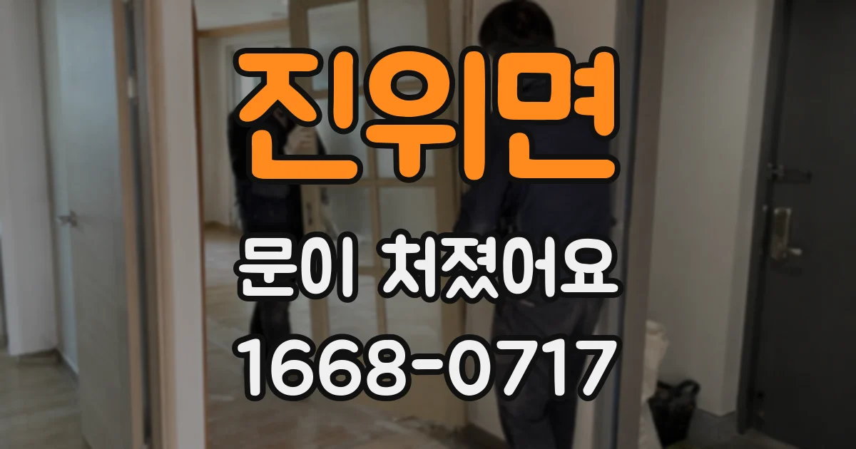 진위면 문이 처졌어요