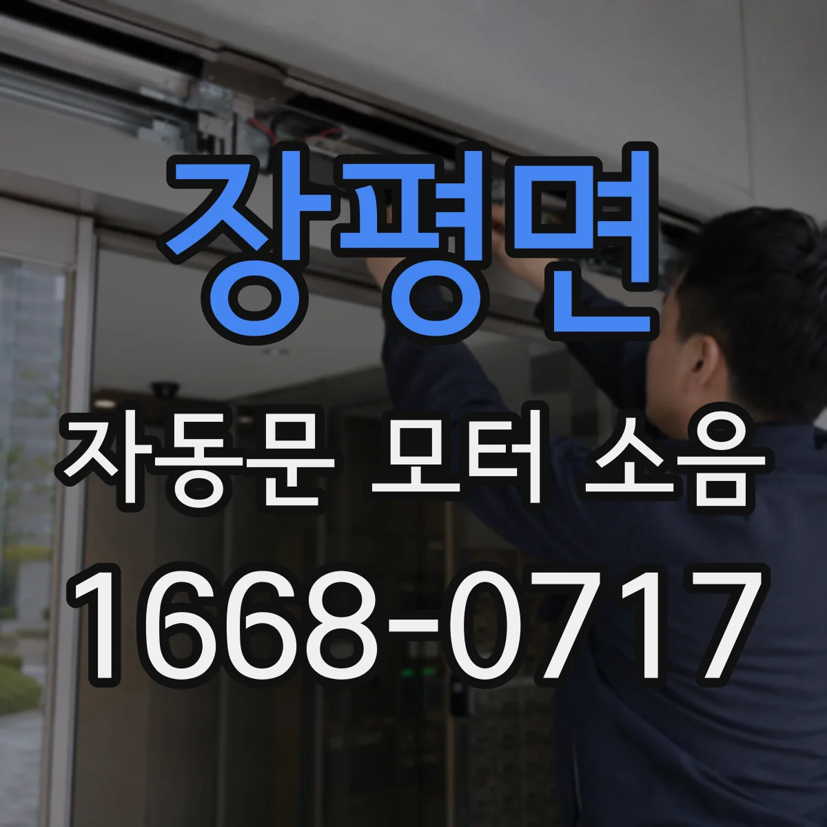장평면 자동문 모터 소음