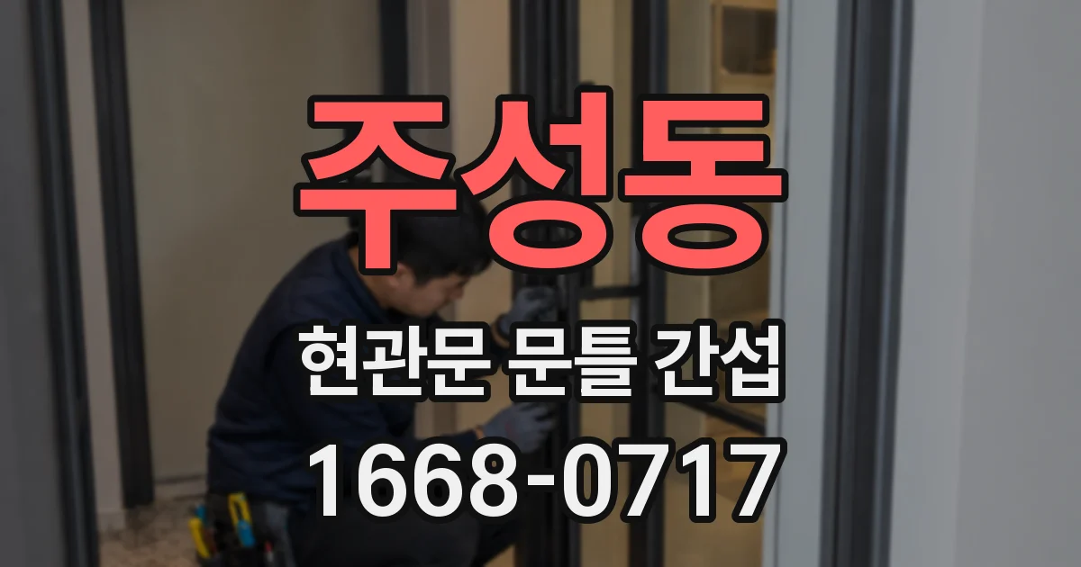 주성동 현관문 문틀 간섭