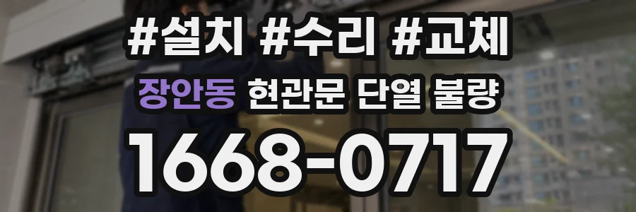 장안동 현관문 단열 불량