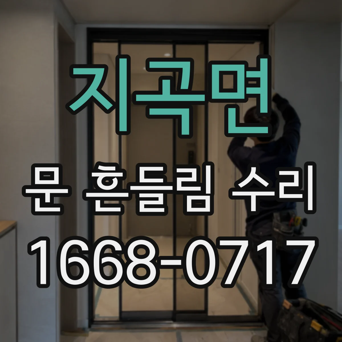 지곡면 문 흔들림 수리
