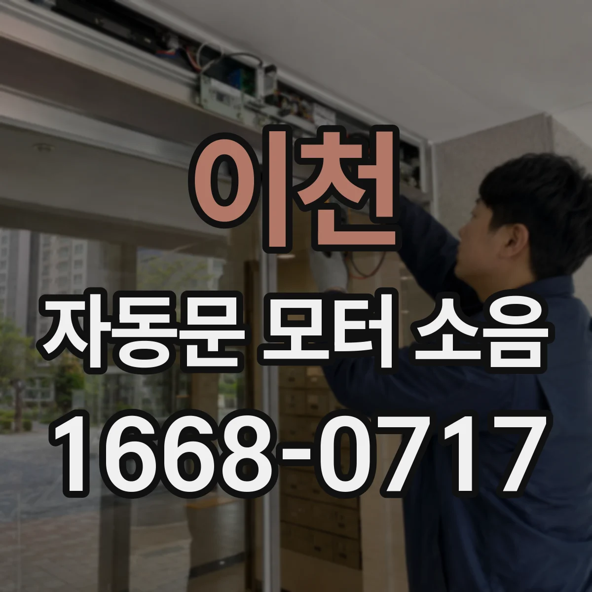 이천 자동문 모터 소음 원인 분석 센서 오작동으로 인한 헛구동 해결