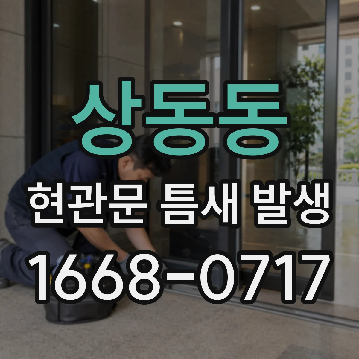 상동동 현관문 틈새 발생