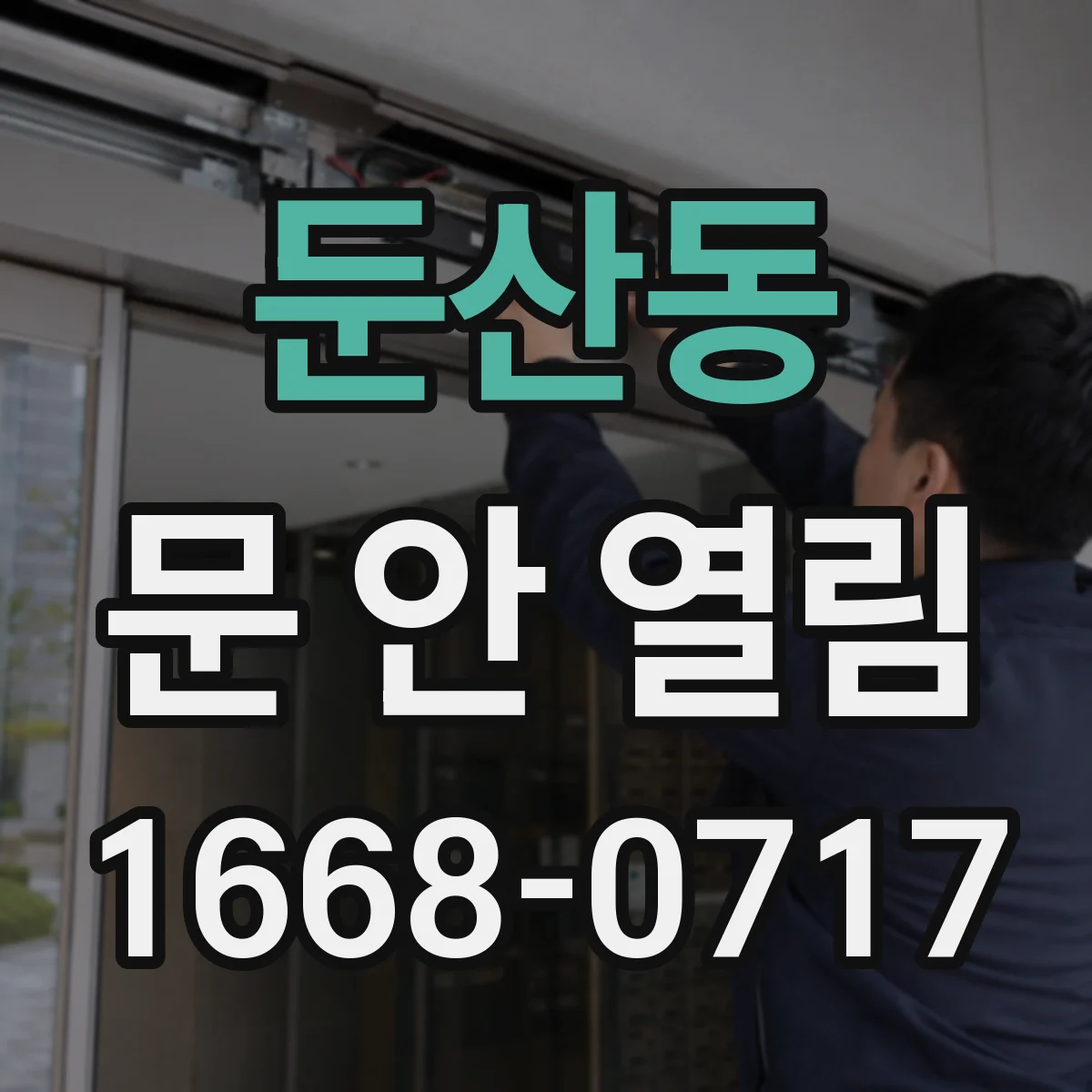둔산동 문 안 열림