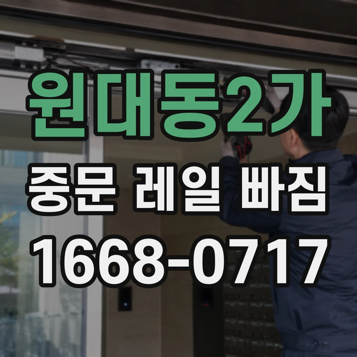 원대동2가 중문 레일 빠짐