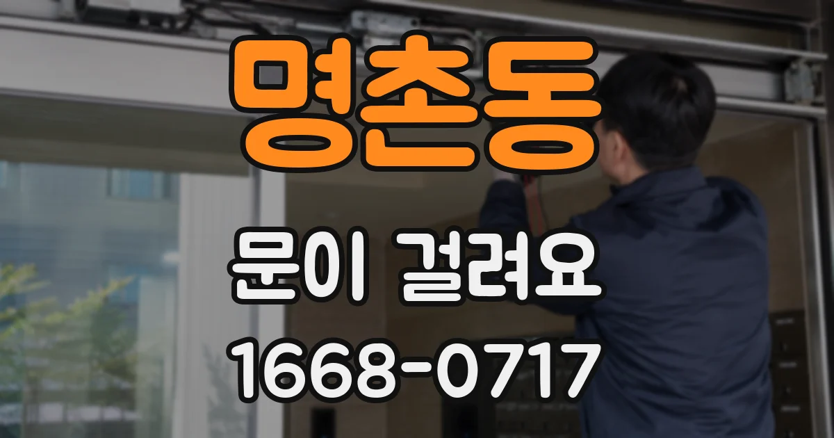 명촌동 문이 걸려요