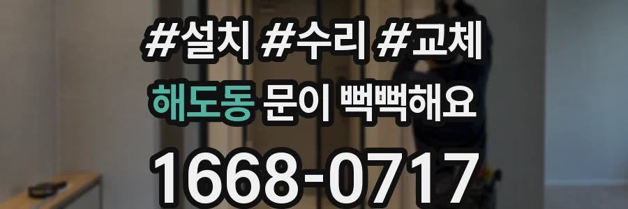 해도동 문이 뻑뻑해요