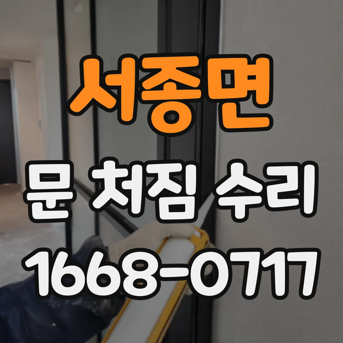 서종면 문 처짐 수리