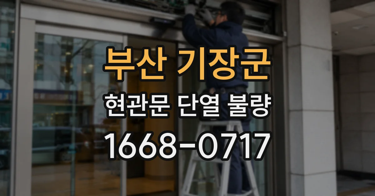 부산 기장군 현관문 단열 불량