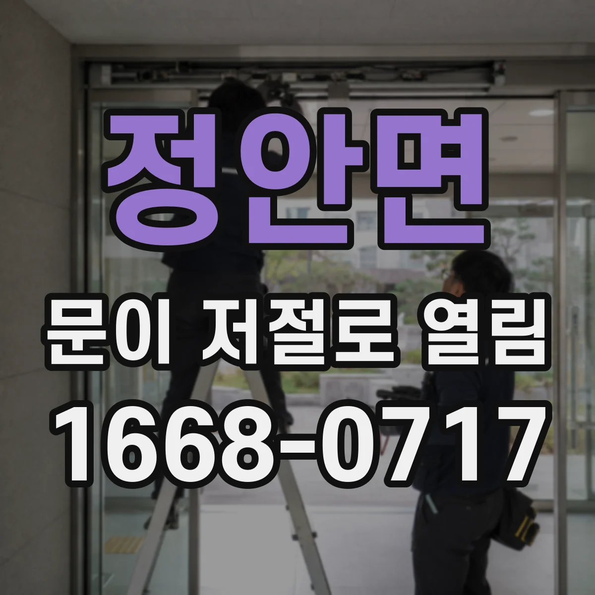정안면 문이 저절로 열림