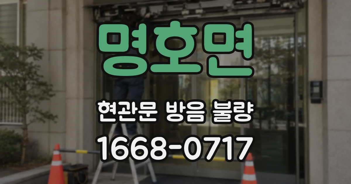 명호면 현관문 방음 불량