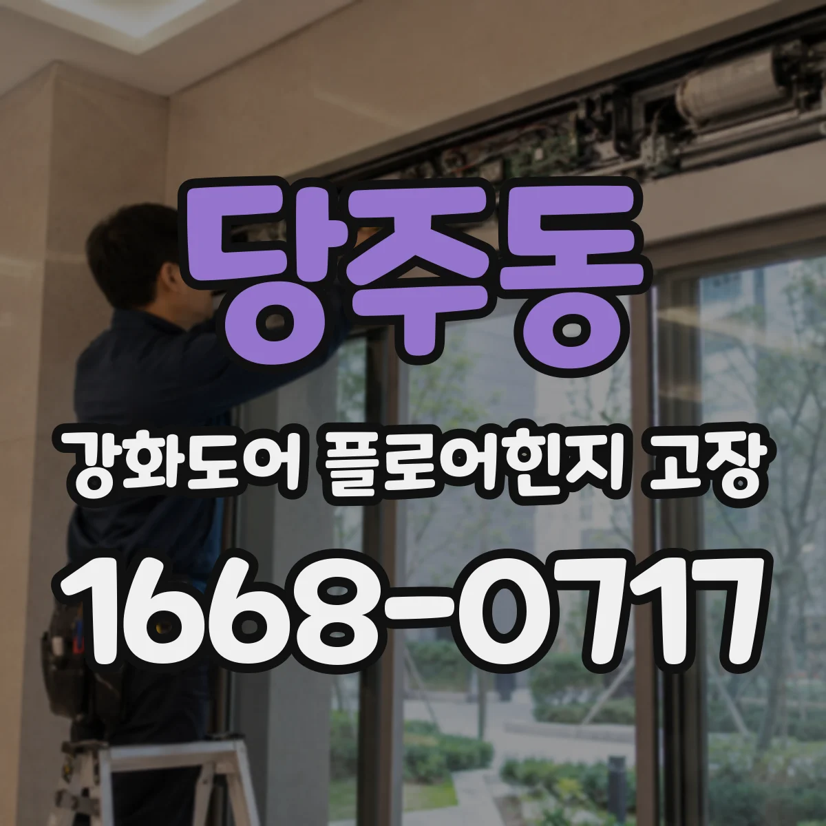당주동 강화도어 플로어힌지 고장 현장 조건별 작업 난이도 점검 방법